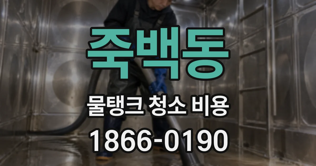 죽백동 물탱크 청소 비용