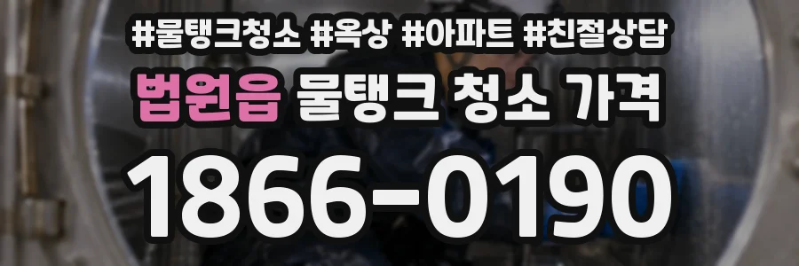 법원읍 물탱크 청소 가격