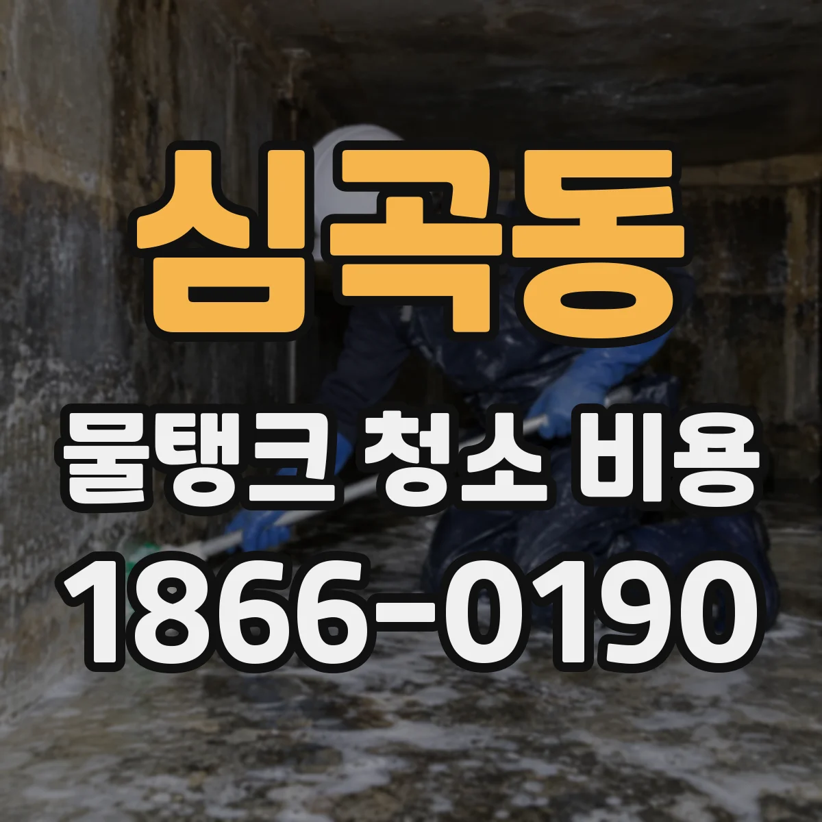 심곡동 물탱크 청소 비용