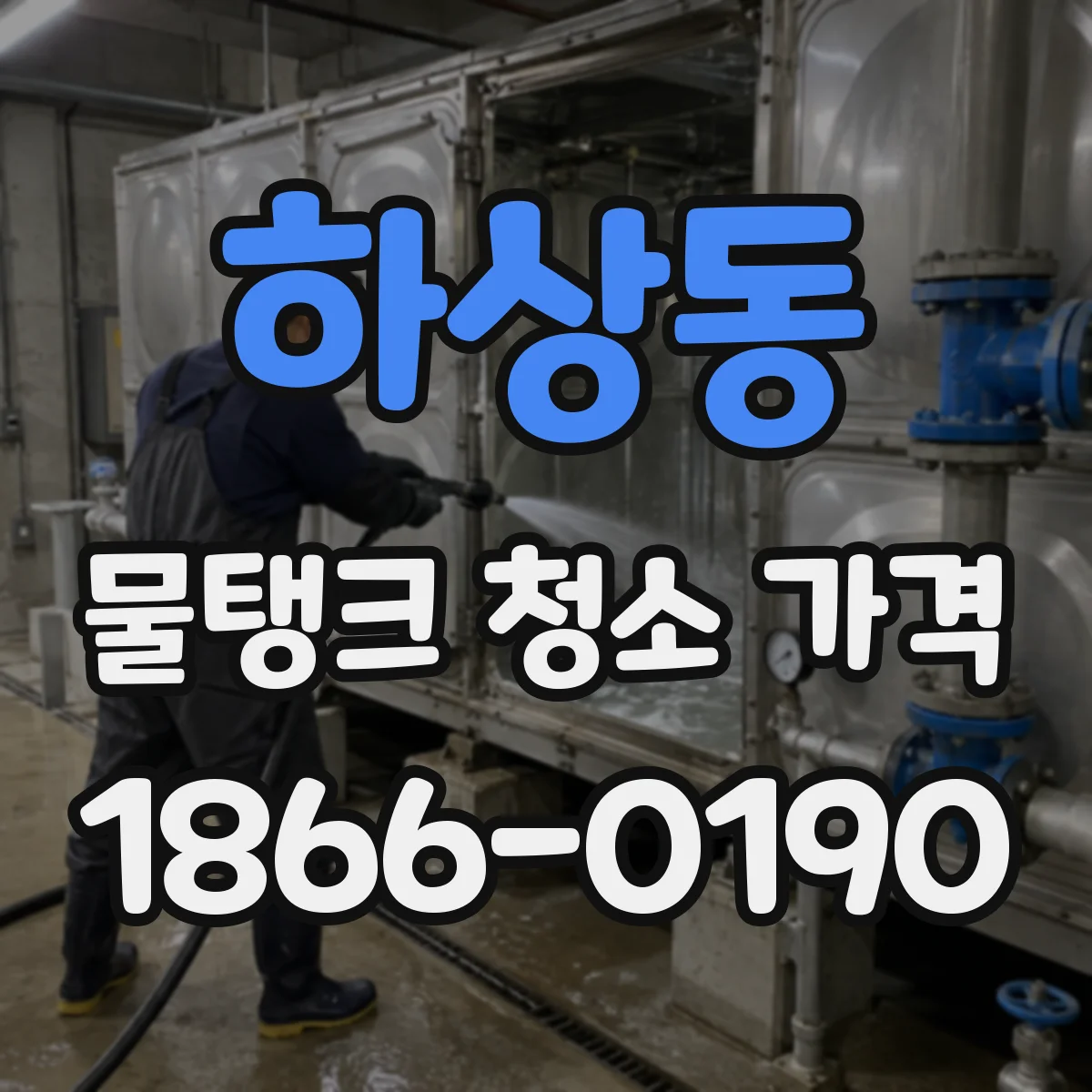 하상동 물탱크 청소 가격