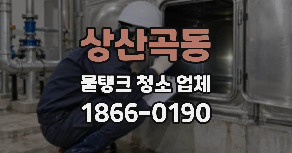 상산곡동 물탱크 청소 업체