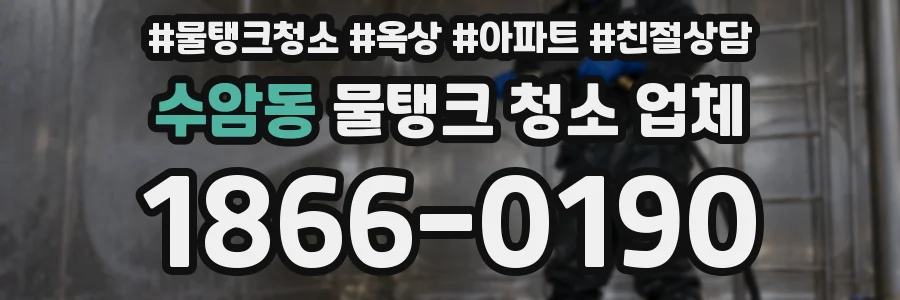 수암동 물탱크 청소 업체