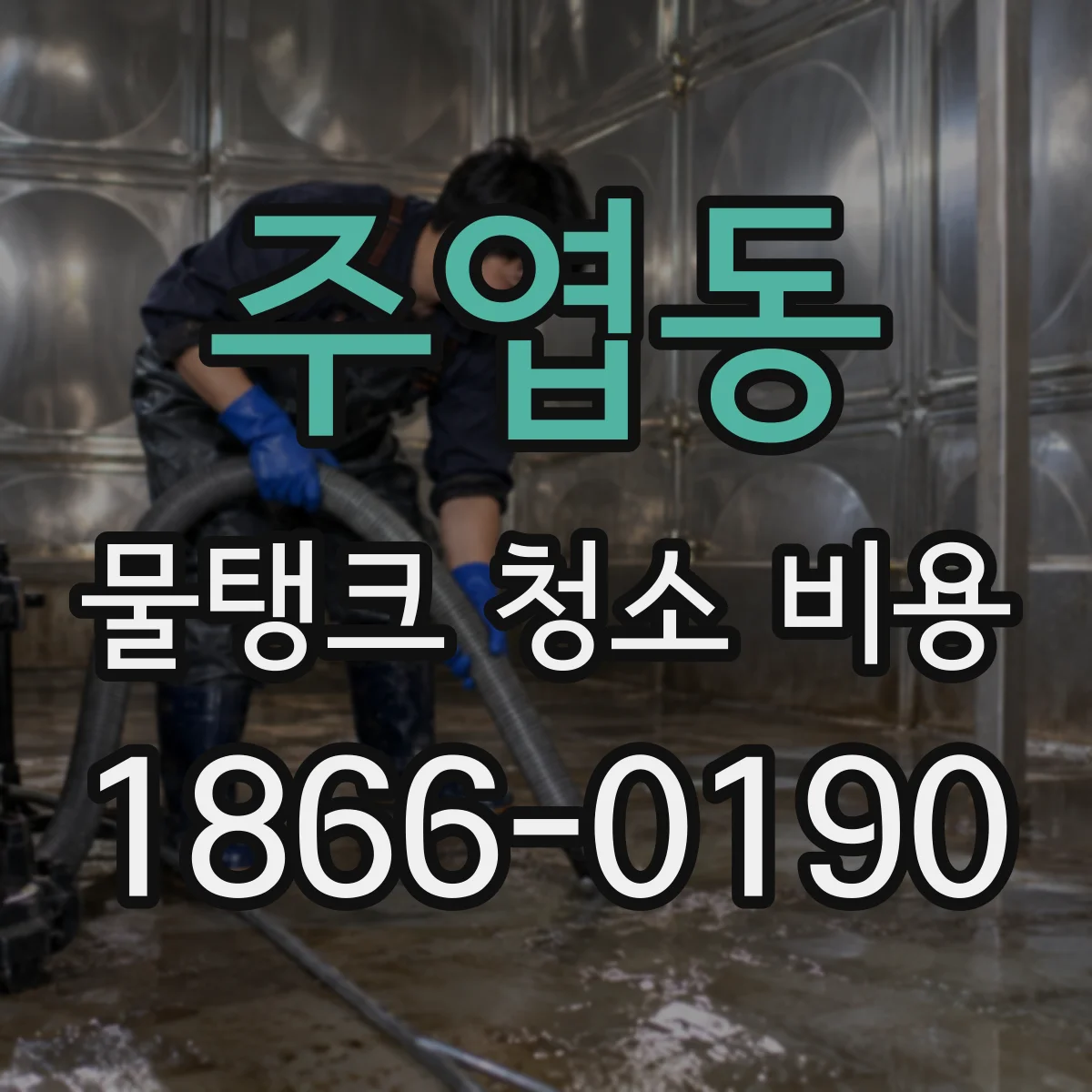 주엽동 물탱크 청소 비용
