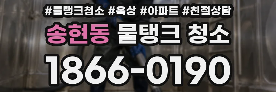 송현동 물탱크 청소