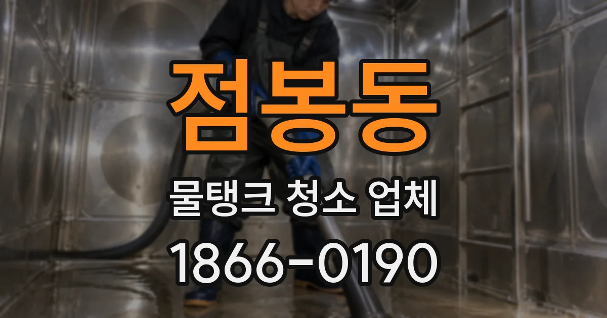 점봉동 물탱크 청소 업체