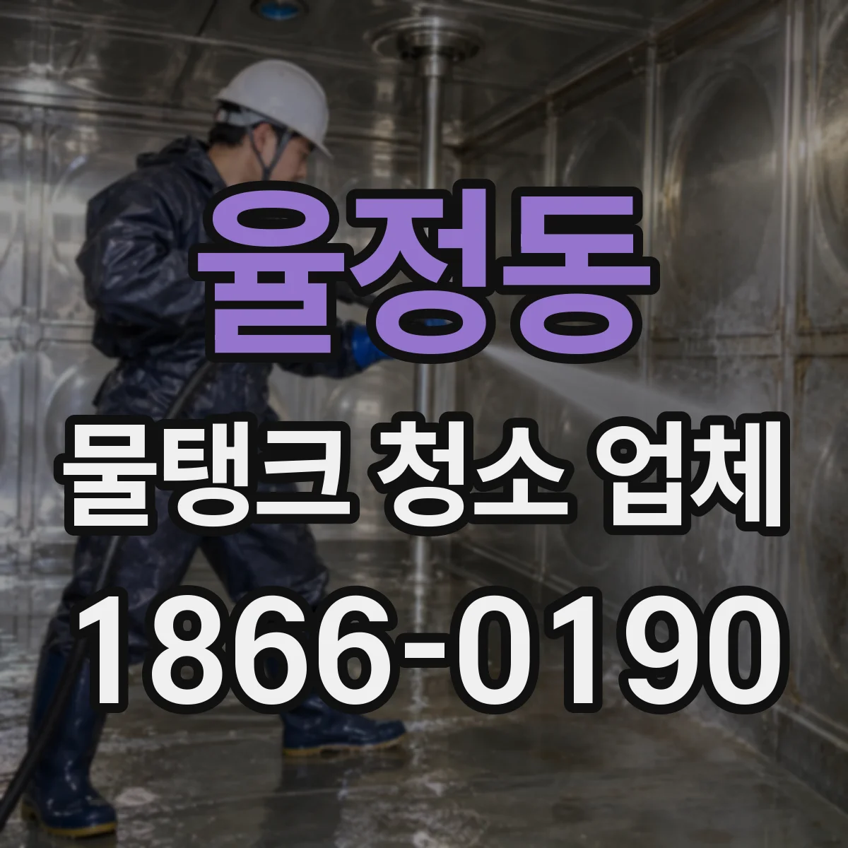 율정동 물탱크 청소 업체