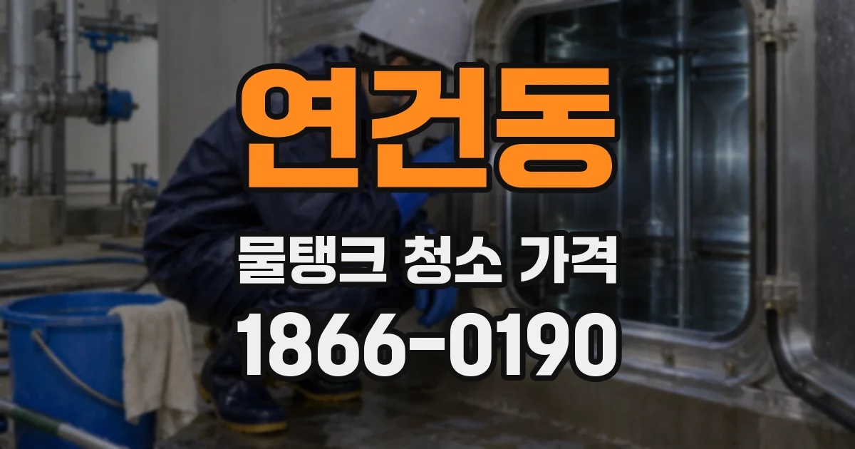연건동 물탱크 청소 가격