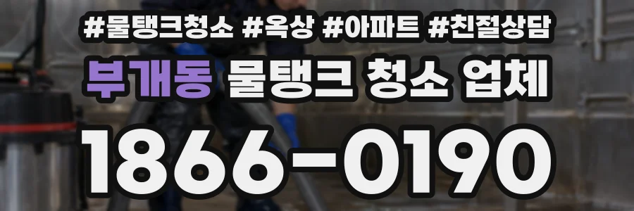 부개동 물탱크 청소 업체