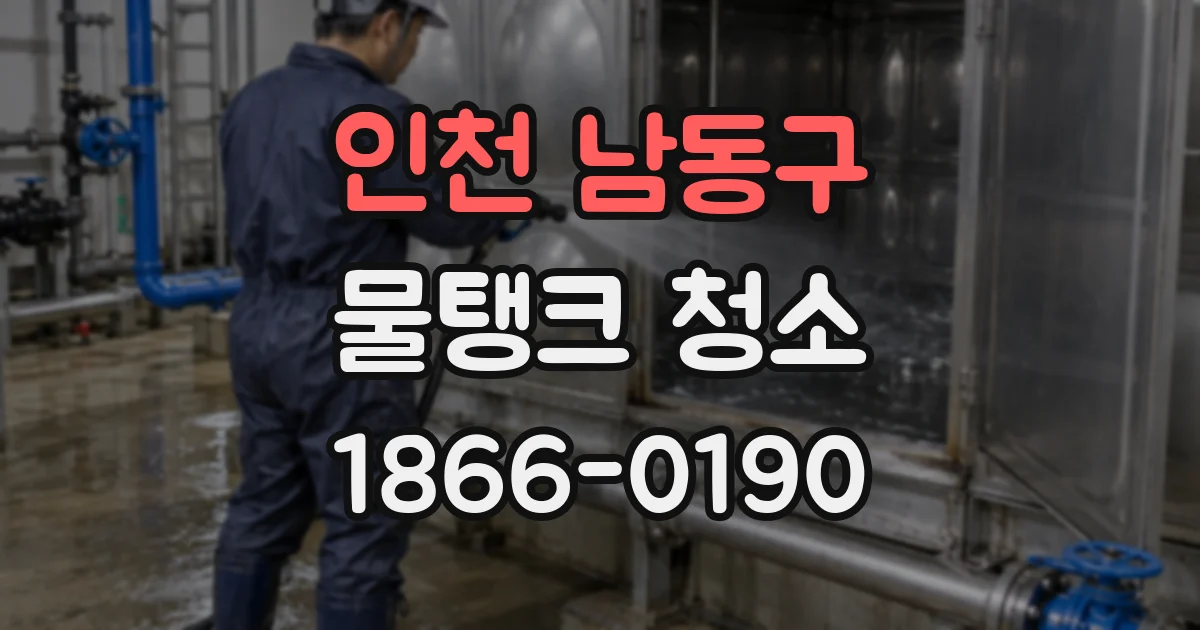 인천 남동구 물탱크 청소