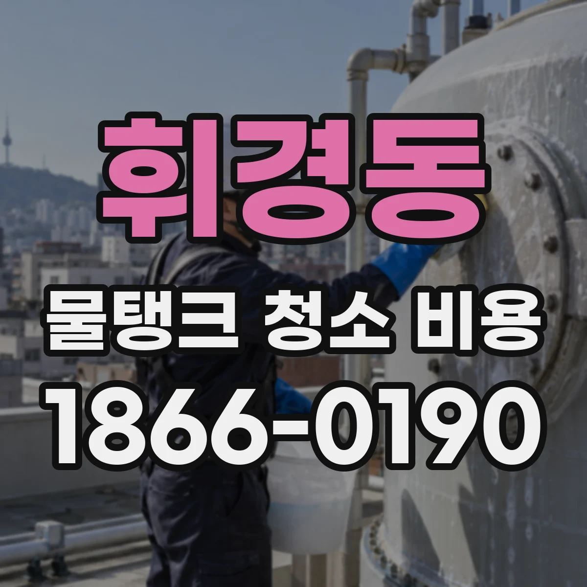 휘경동 물탱크 청소 비용