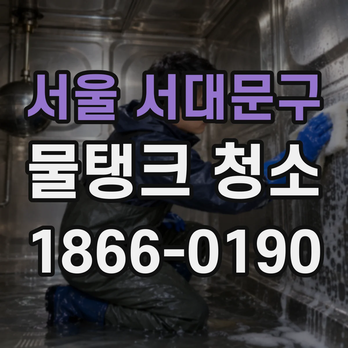 서울 서대문구 물탱크 청소