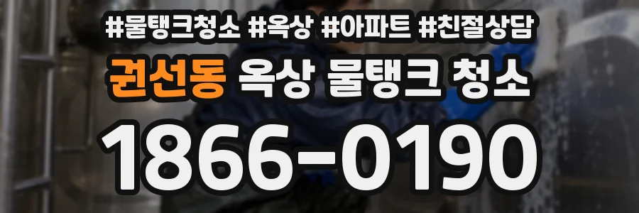 권선동 옥상 물탱크 청소