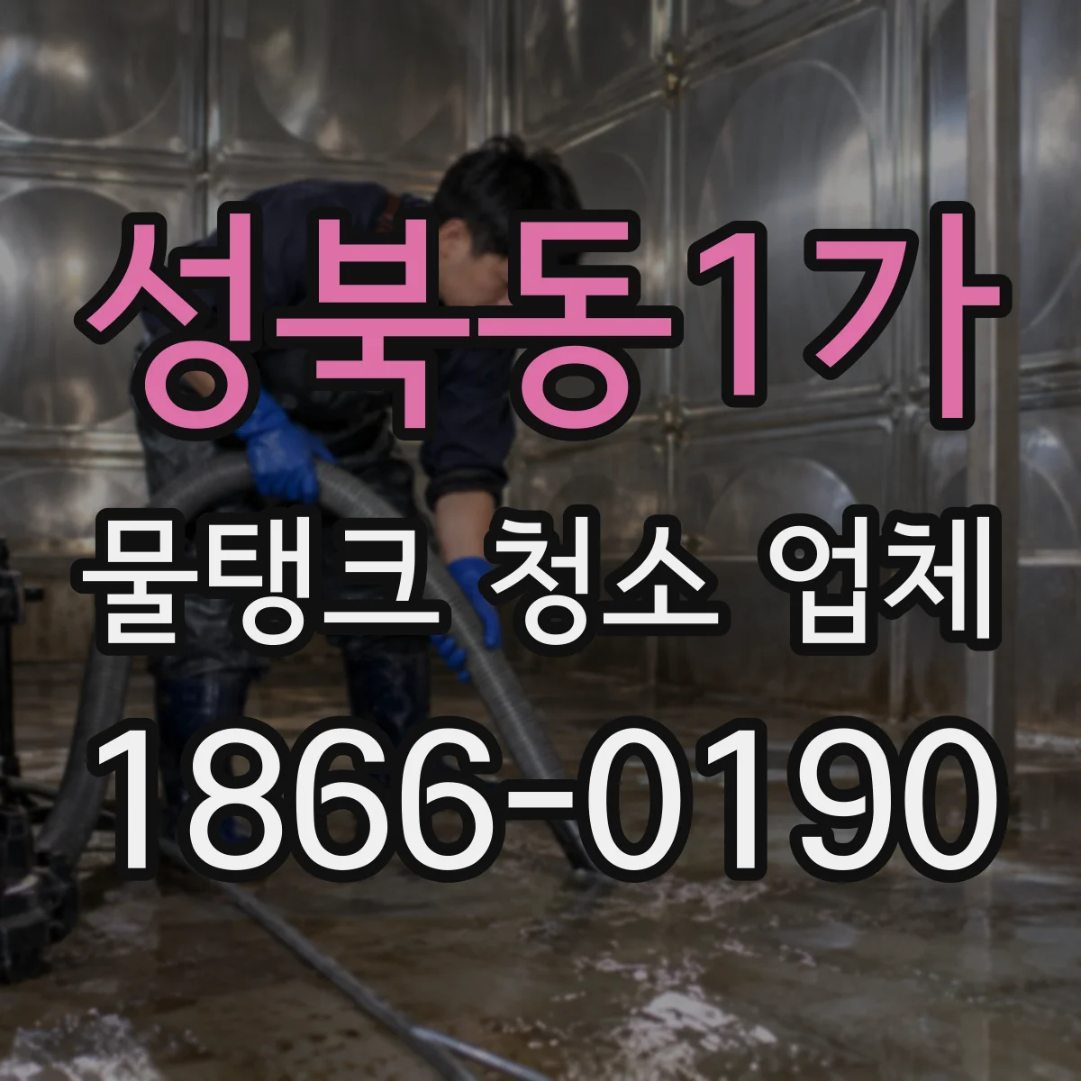 성북동1가 물탱크 청소 업체