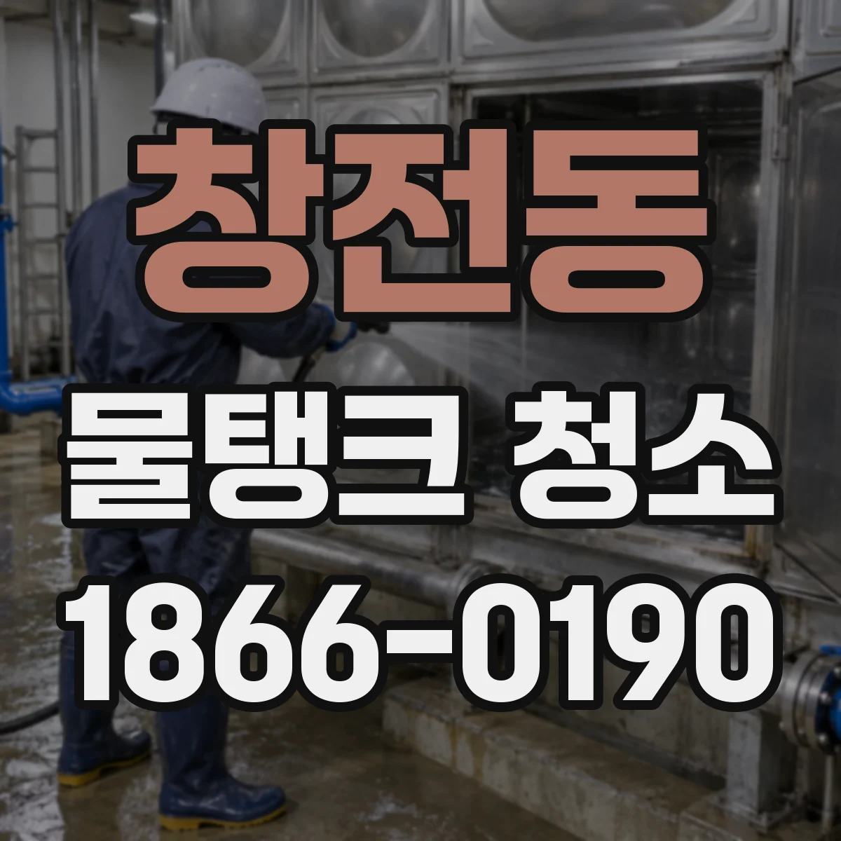 창전동 물탱크 청소