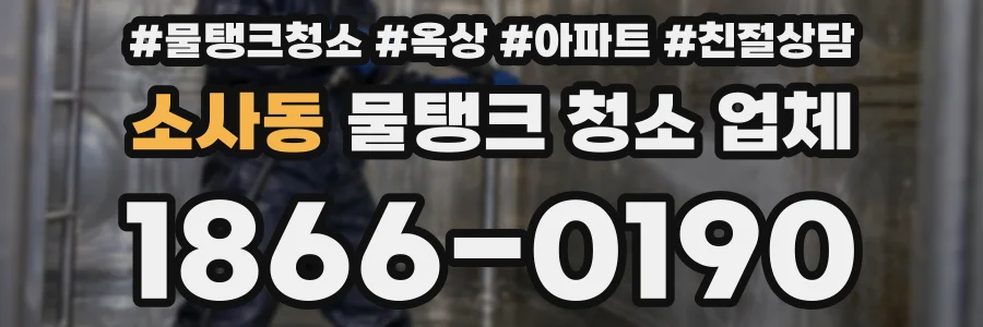소사동 물탱크 청소 업체