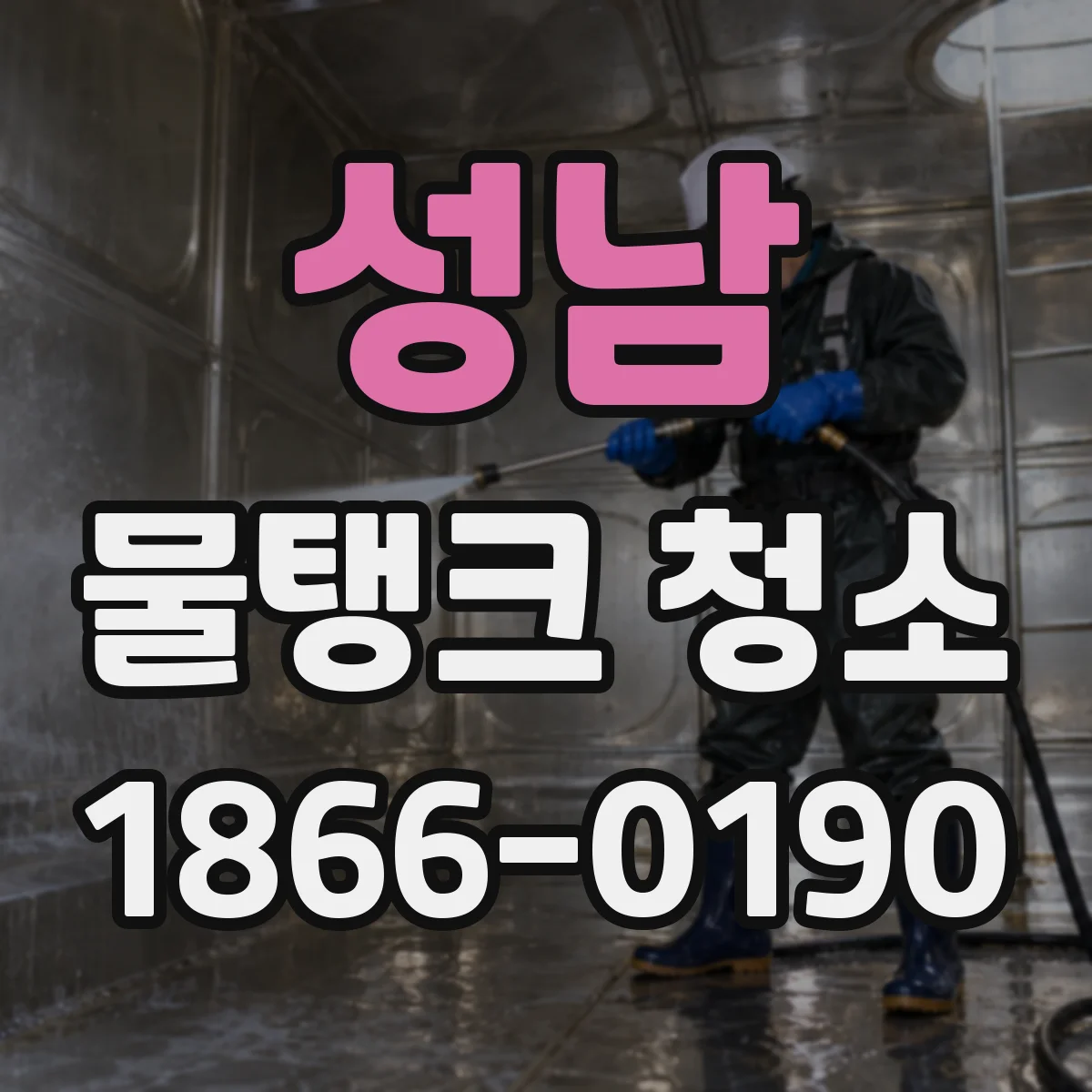 성남 물탱크 청소