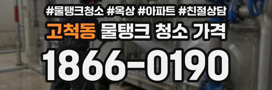 고척동 물탱크 청소 가격