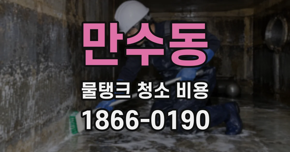 만수동 물탱크 청소 비용