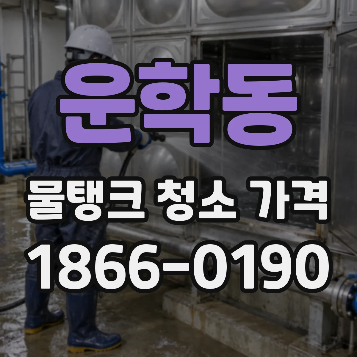운학동 물탱크 청소 가격