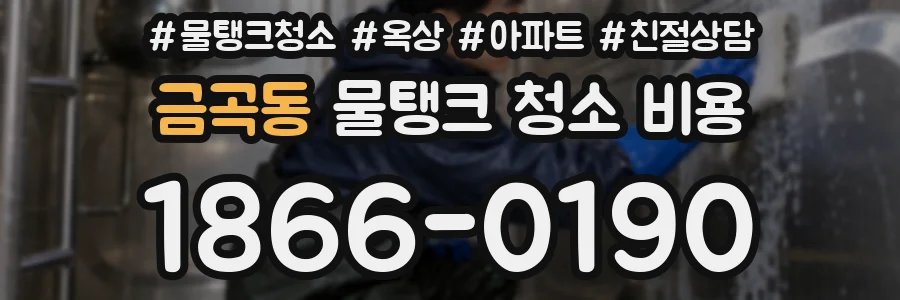 금곡동 물탱크 청소 비용
