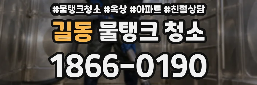 길동 물탱크 청소