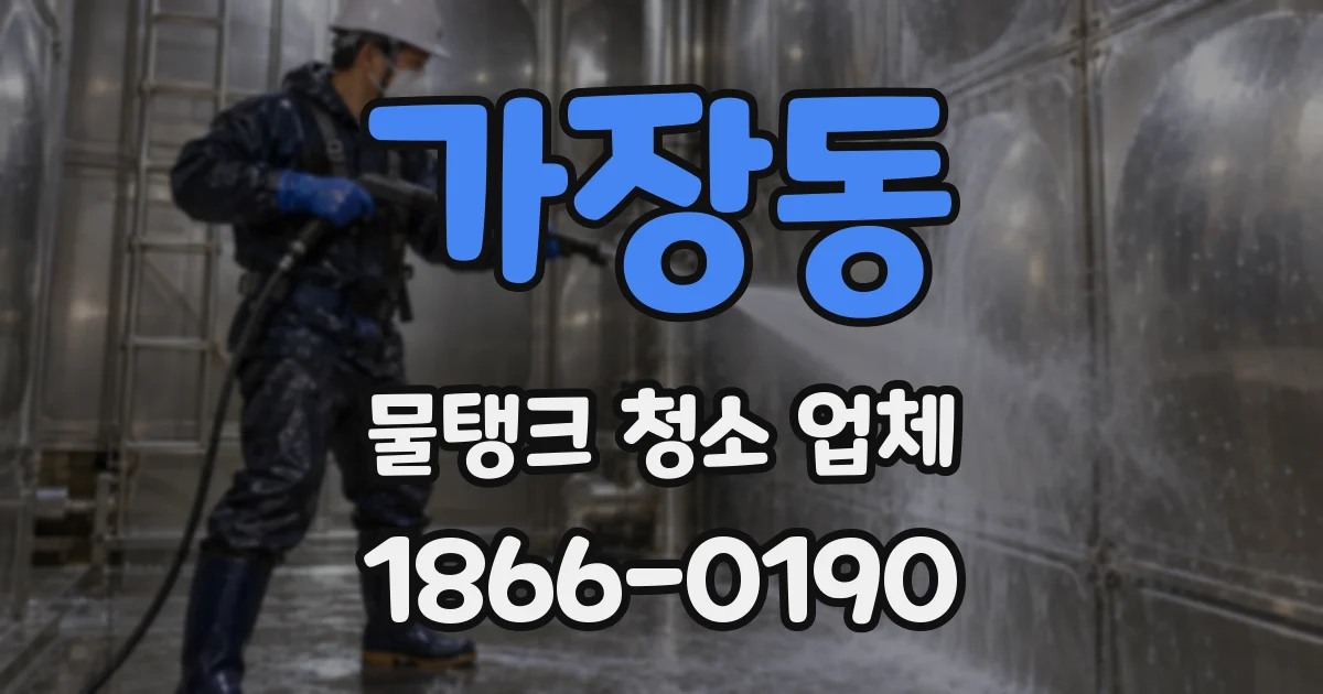 가장동 물탱크 청소 업체