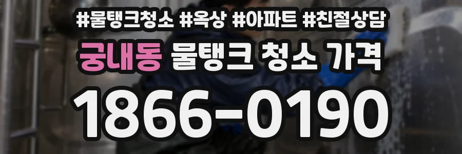 궁내동 물탱크 청소 가격