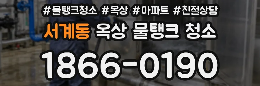 서계동 옥상 물탱크 청소