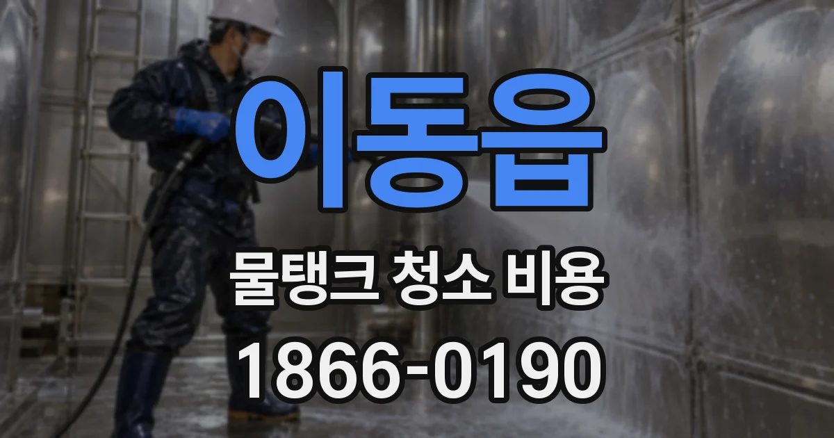 이동읍 물탱크 청소 비용