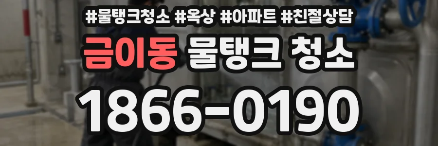 금이동 물탱크 청소
