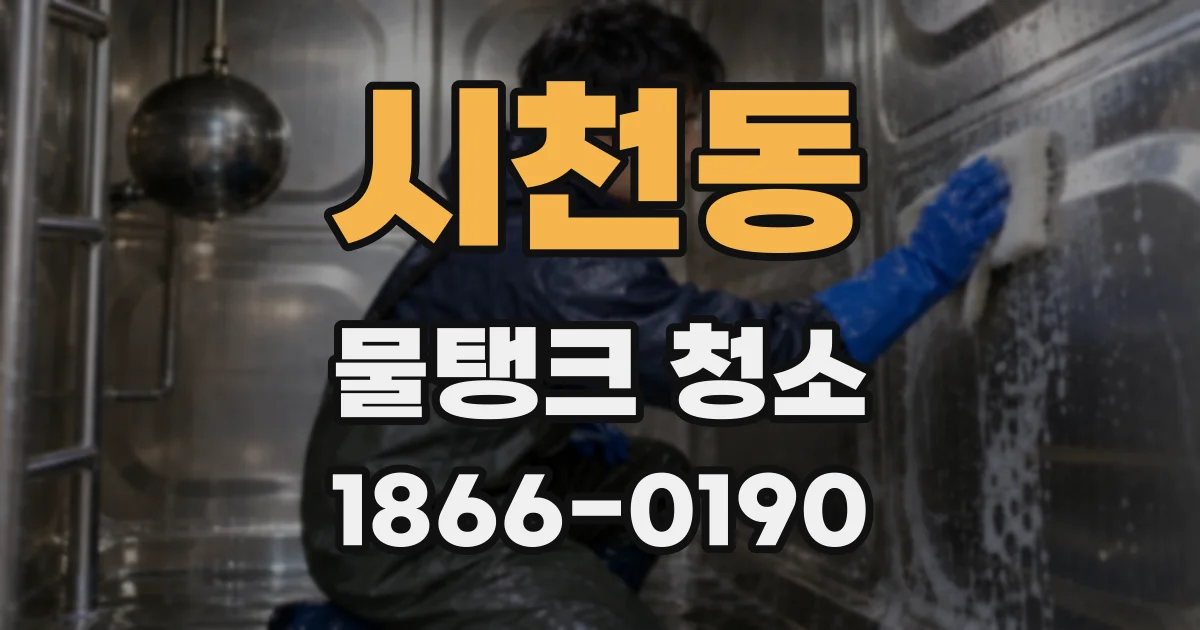 시천동 물탱크 청소