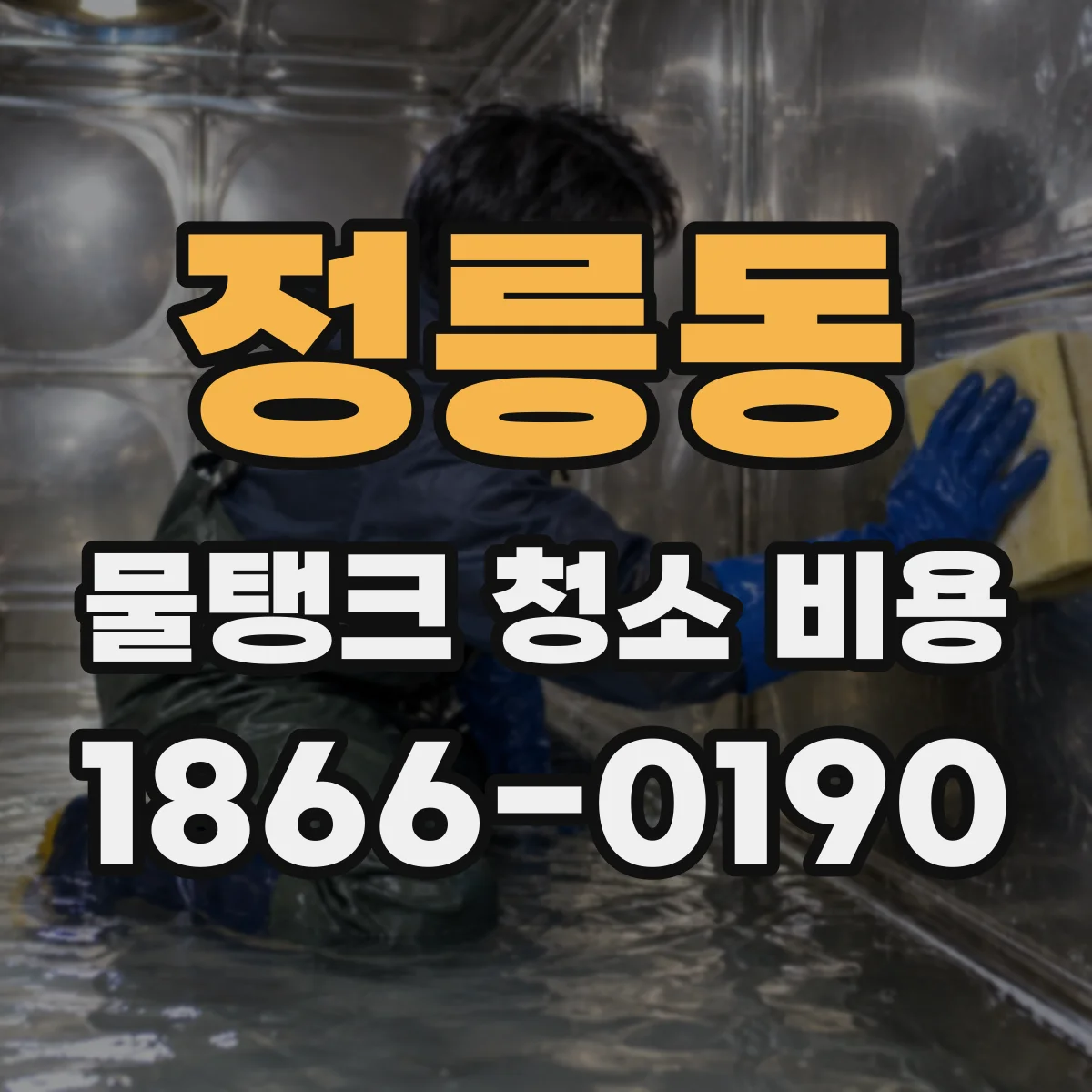 정릉동 물탱크 청소 비용