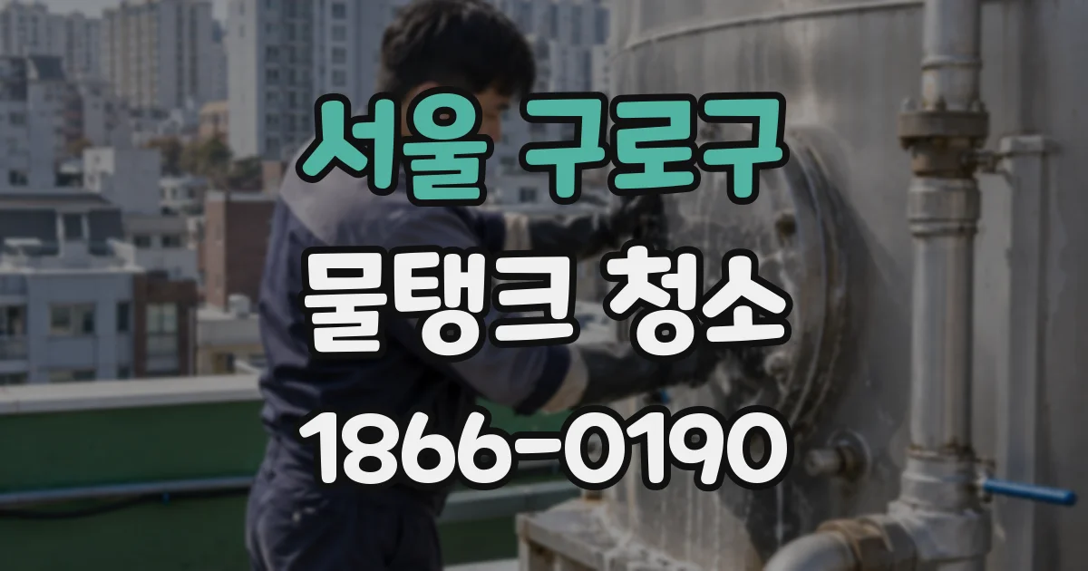 서울 구로구 물탱크 청소