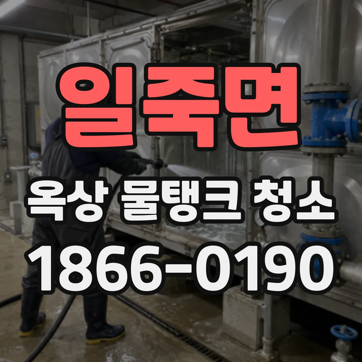 일죽면 옥상 물탱크 청소