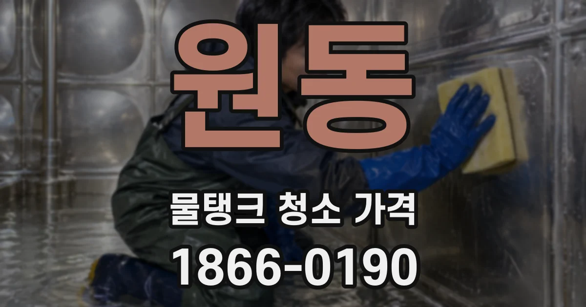 원동 물탱크 청소 가격