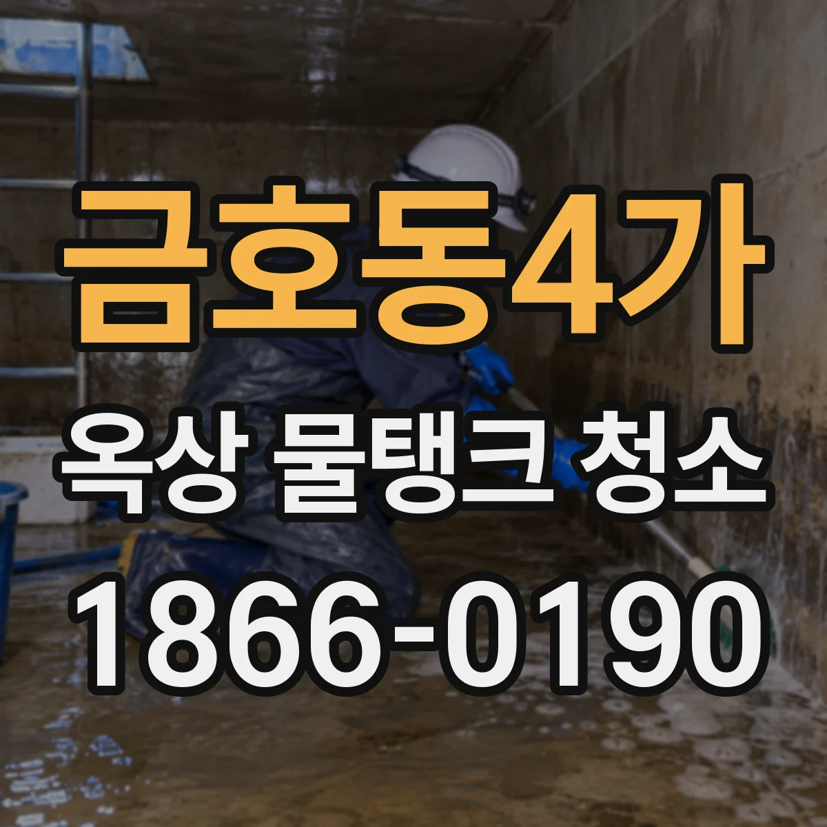 금호동4가 옥상 물탱크 청소