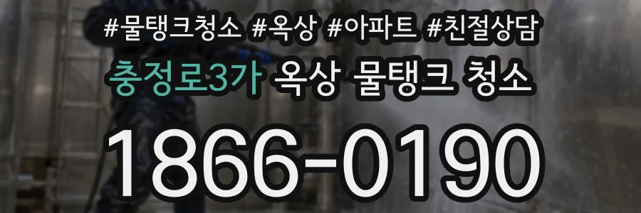 충정로3가 옥상 물탱크 청소