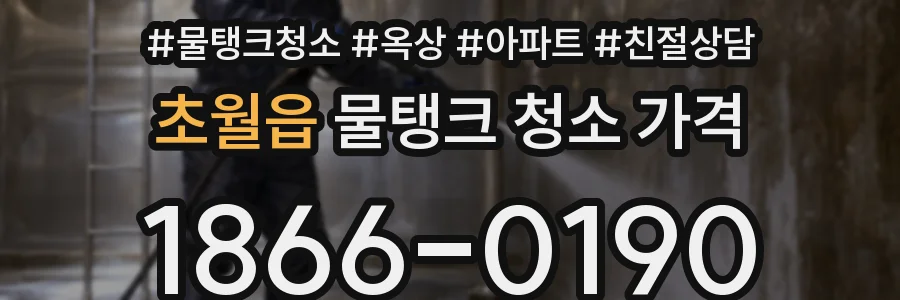 초월읍 물탱크 청소 가격