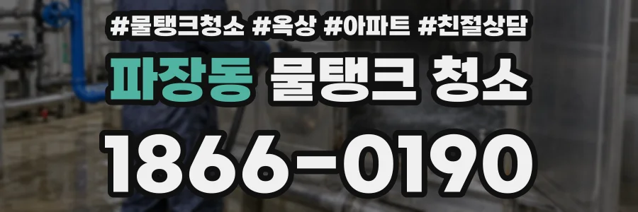 파장동 물탱크 청소