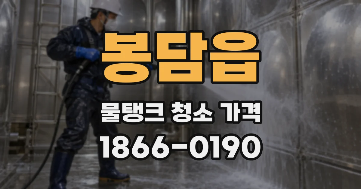 봉담읍 물탱크 청소 가격