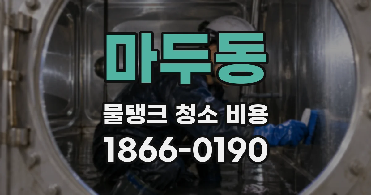 마두동 물탱크 청소 비용