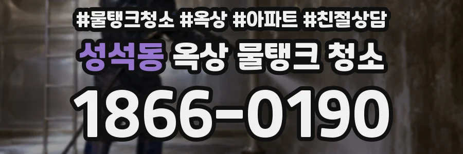 성석동 옥상 물탱크 청소