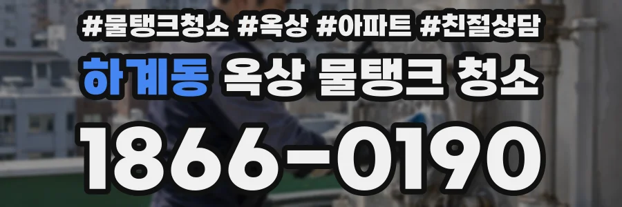 하계동 옥상 물탱크 청소