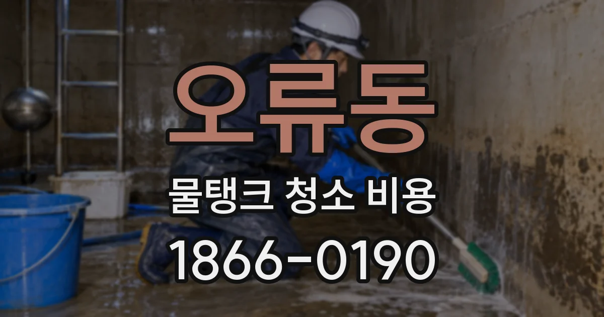 오류동 물탱크 청소 비용