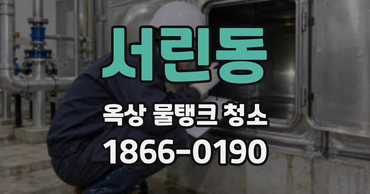서린동 옥상 물탱크 청소