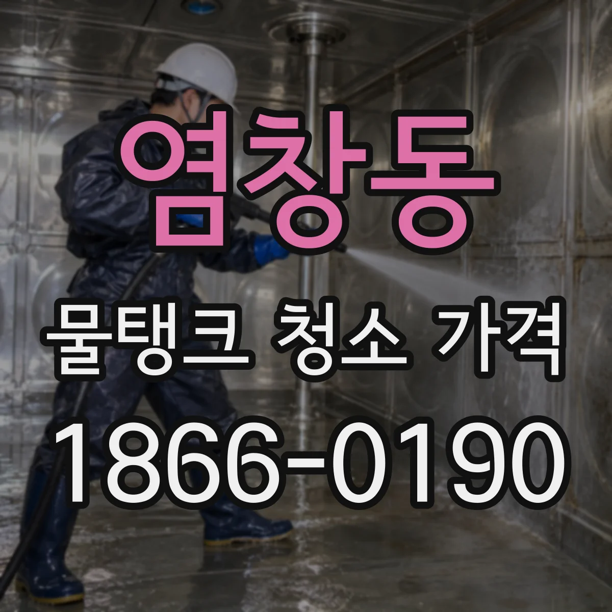 염창동 물탱크 청소 가격