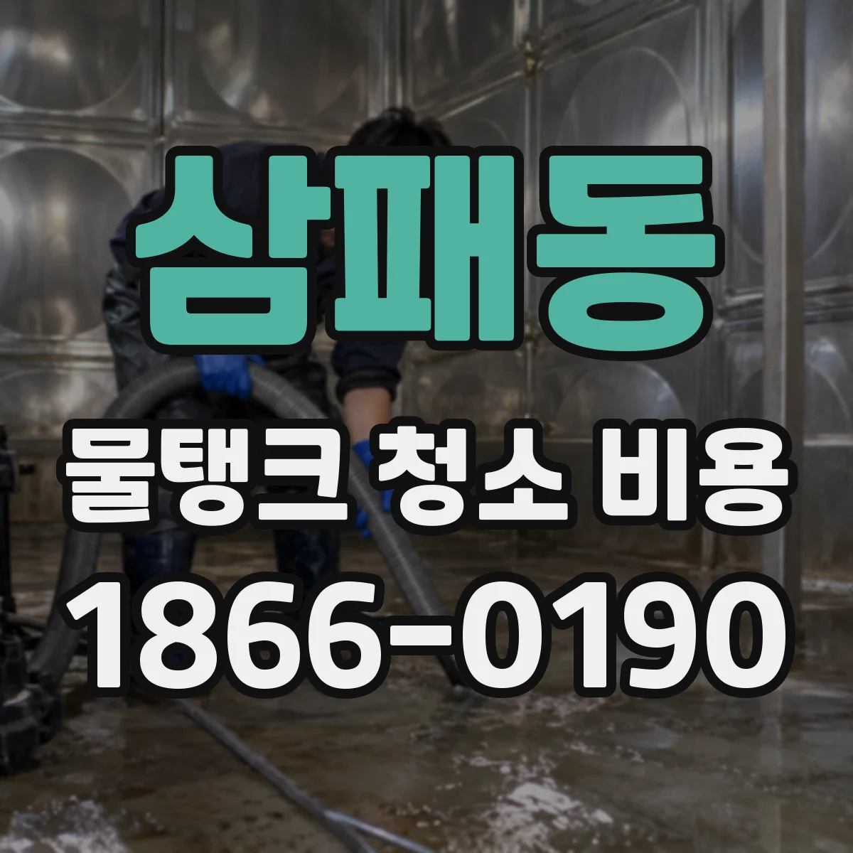 삼패동 물탱크 청소 비용