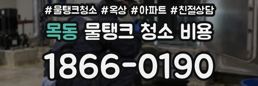 목동 물탱크 청소 비용