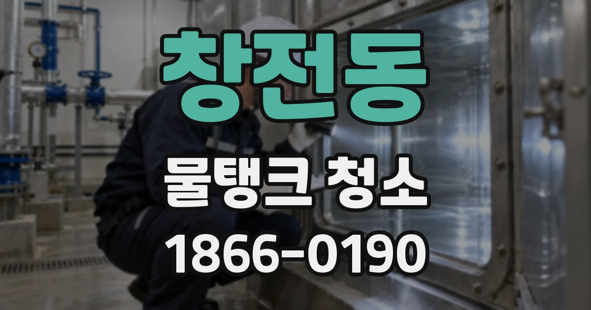 창전동 물탱크 청소