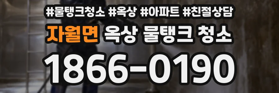 자월면 옥상 물탱크 청소